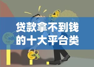 贷款拿不到钱的十大平台类型及避坑指南