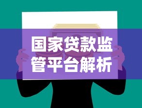 国家贷款监管平台解析：理财用户必知的合规风向标