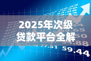 用微信怎么借钱给别人，推荐五个类似于贝乐享的口子