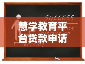 慧学教育平台贷款申请全流程解析与实操指南