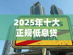 2025年十大正规低息贷款平台深度评测：这样选最划算