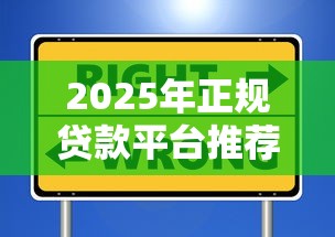 2025年正规贷款平台推荐：合法安全放心的10个选择