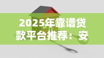 2025年靠谱贷款平台推荐:安全低息快速到账指南 2025年靠谱贷款平台推荐:安全低息快速到账指南