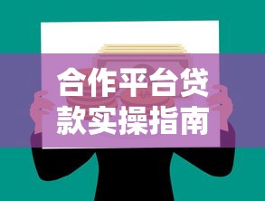 合作平台贷款实操指南：理财用户必看的5个关键点