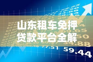 山东租车免押贷款平台全解析：安全借款与理财指南