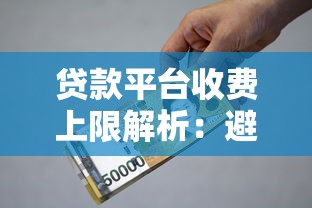 贷款平台收费上限解析：避免高额服务费的实用指南