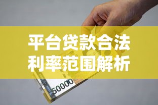 平台贷款合法利率范围解析：避开高利贷陷阱必读