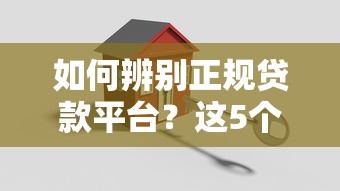 如何辨别正规贷款平台？这5个关键点必须知道