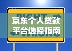 京东个人贷款平台选择指南：快速匹配信用贷款方案