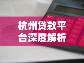 杭州贷款平台深度解析：2025年金融顾问理财指南