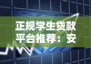 正规学生贷款平台推荐：安全可靠的借款渠道一览