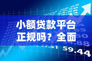 小额贷款平台正规吗？全面解析合法资质与风险识别技巧