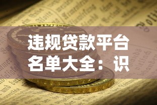 违规贷款平台名单大全：识别风险守护资金安全