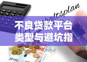 不良贷款平台类型与避坑指南
