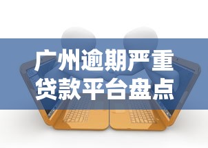 广州逾期严重贷款平台盘点：真实案例与避坑指南