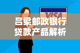 吕梁邮政银行贷款产品解析：低息方案与灵活还款攻略