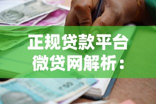 正规贷款平台微贷网解析:安全借贷与理财指南 正规贷款平台微贷网解析:安全借贷与理财指南