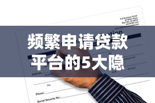 频繁申请贷款平台的5大隐患及应对策略