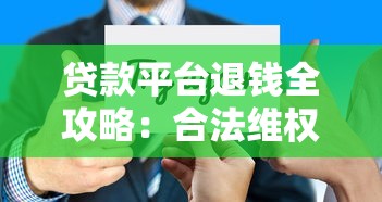 2025年手机贷款平台精选：0费用申请的正规渠道盘点