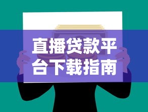 微信怎样借钱操作方法？整合五个回收类贷款口子