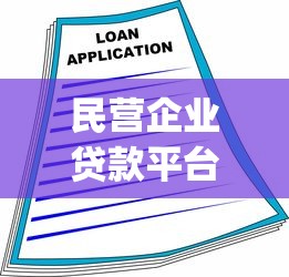 民营企业贷款平台App推荐：破解融资难题的实用指南