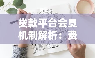 贷款平台会员机制解析：费用、风险与避坑指南
