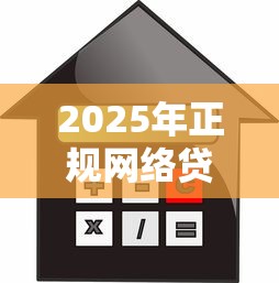 2025年正规网络贷款平台盘点：24家低利率快速放款渠道解析