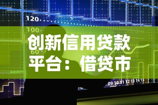 创新信用贷款平台：借贷市场的未来趋势与机遇