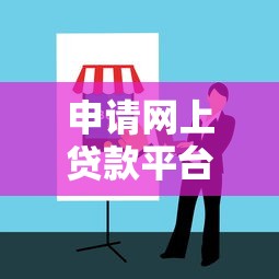 申请网上贷款平台可靠吗?2025年避坑指南 申请网上贷款平台可靠吗?2025年避坑指南