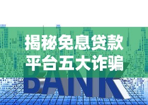 揭秘免息贷款平台五大诈骗套路：避坑指南与防范技巧