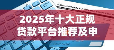 2025年十大正规贷款平台推荐及申请指南 2025年十大正规贷款平台推荐及申请指南