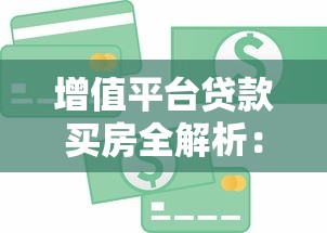 增值平台贷款买房全解析：如何用金融工具实现资产增值