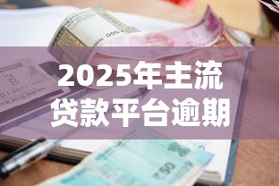 2025年主流贷款平台逾期率查询及风控解析
