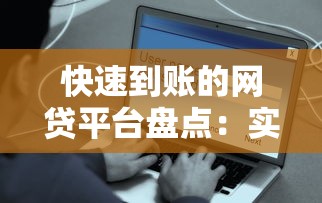 快速到账的网贷平台盘点：实测哪些平台放款最快最安全