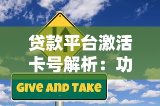 贷款平台激活卡号解析：功能、风险与操作全指南