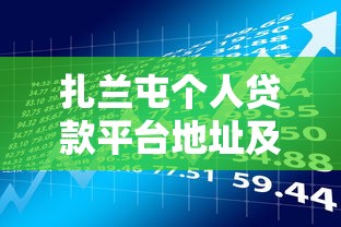 扎兰屯个人贷款平台地址及理财指南