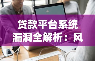 贷款平台系统漏洞全解析：风险识别与防范指南