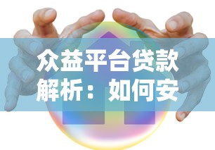 众益平台贷款解析：如何安全理财与高效借款