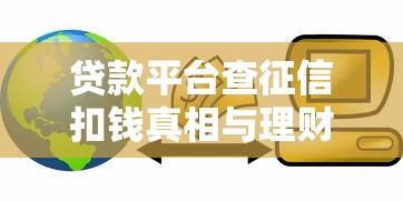 贷款平台查征信扣钱真相与理财避坑指南