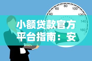 小额贷款官方平台指南：安全借贷与理财规划