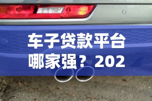 抵押东西借钱平台哪个靠谱？手头紧就选这5家！