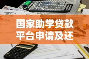 国家助学贷款平台申请及还款时间全解析：合理规划学业与财务