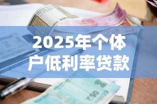 2025年个体户低利率贷款平台避坑指南