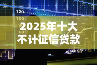 百度网盘上借钱容易平台靠谱吗？这些细节要注意！