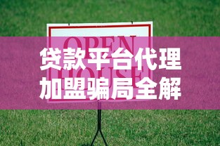 贷款平台代理加盟骗局全解析：理财路上如何避坑