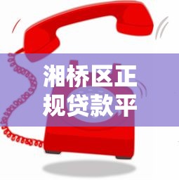 湘桥区正规贷款平台电话地址大全：快速找到靠谱资金渠道