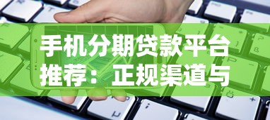 手机分期贷款平台推荐：正规渠道与避坑指南