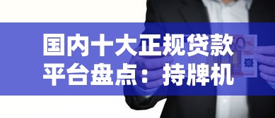 国内十大正规贷款平台盘点:持牌机构安全有保障 国内十大正规贷款平台盘点:持牌机构安全有保障