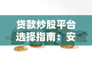 贷款炒股平台选择指南：安全合规与高效投资策略