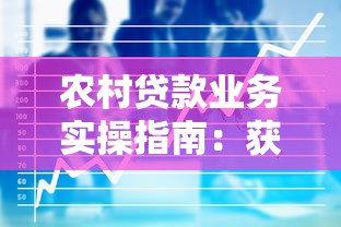 农村贷款业务实操指南：获客、风控与盈利策略